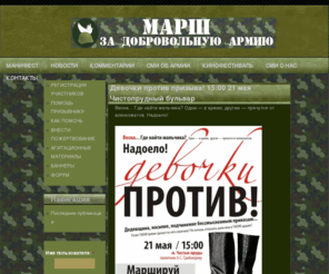 netprizyvu.org: ЗА ДОБРОВОЛЬНУЮ АРМИЮ
Soldier - a Drupal theme fMarch for voluntary armed forces