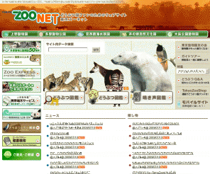 tokyo-zoo.net: ||| 動物園ファンのサイト ||| TokyoZooNet |||
東京動物園協会の運営する「東京ズーネット」は、都立動物園（上野動物園、多摩動物公園、葛西臨海水族園、井の頭自然文化園）の公式サイトです。ニュースや催し物、友の会、オリジナル商品紹介、メールマガジン配信など、動物園・水族園に関する情報をお届けします。