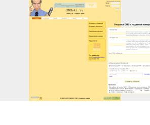 smsski.ru: Отправка СМС с подменой номера отправителя. Анонимные СМС с подменой. СМС с чужого номера. Поздравления. Приколы ;)
Отправка смс с подменой номера отправителя, подшути над друзьями, смс поздравления,  sms