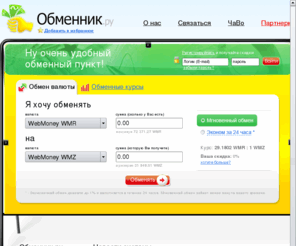 obmennik.ru: Обменник.ру | Ну очень удобный и выгодный обмен электронных валют
Google рекомендует!!! Реактивный обмен за 15-20 секунд! Поменяй WMR, WMZ, WMU, WME и WMB по выгодному курсу.