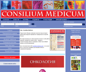 con-med.ru: Consilium Medicum
Журналы издательства MediaMedica: Консилиум Медикум, Инфекции и антимикробная терапия, Гинекология, Онкология, Психиатрия и психофармакотерапия, Сердечная недостаточность. Каталог медицинских ресурсов интернета.