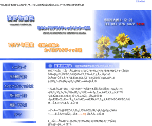 jcc-ichikawa.com: 市川市,本八幡,カイロ,整体/濱野治療院/日本カイロプラクティックセンター市川
濱野治療院、日本カイロプラクティックセンター市川は市川市にて３３年を迎える経験と実績豊富なカイロプラクターによる治療です。市川駅、本八幡駅、整体。腰痛、ぎっくり腰、坐骨神経痛、肩こり、むち打ち、手足のしびれ、痛み、骨盤矯正、頭痛、神経痛、自律神経失調症、慢性疲労など。安心してご来院下さい。
<meta name=