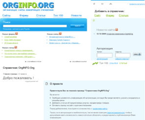 orginfo.org: Добро пожаловать !
