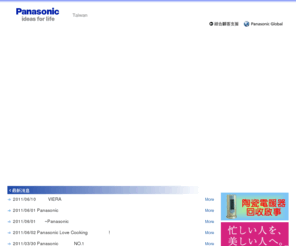 panasonic.tw: Welcome to Panasonic Taiwan
本站提供松下Panasonic、各式家電、數位商品、汽車電子等多項單元，為客戶提供完整的商品與企業資訊。