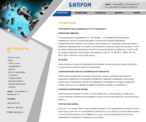 biprom.ru: «БИПРОМ» :: Современные крепежные изделия
На сегодняшний день предприятие ООО «ЭПО Бипром» - это современная производственно-коммерческая структура, специализирующаяся в комплексном снабжении предприятий машиностроительным крепежом.