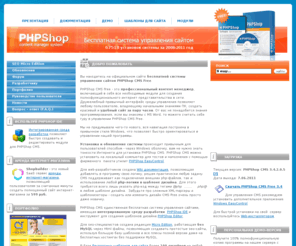 phpshopcms.ru: Бесплатная сиcтема управления сайтом PHPShop CMS Free - официальный сайт
Описание возможностей PHPShop CMS
