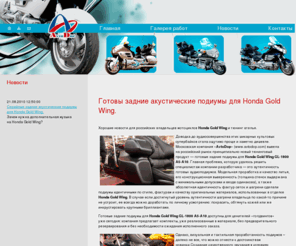 avtosignalka.ru: AvtoDop - тюнинг Honda Gold Wing
AvtoDop - тюнинг мотоциклов Honda Gold Wing. Описания. Примеры. Фото.