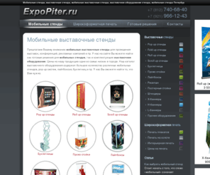 mobile-stend.ru: Мобильные стенды, выставочные стенды, мобильные выставочные стенды, выставочное оборудование - Петербург
Компания "Экспо Питер" предлагает мобильные выставочные стенды: pop up стенды, roll up, буклетницы, промостойки, лайтбоксы, баннеры и многое другое. Также к Вашим услугам широкоформатная печать.