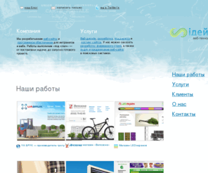 ideil.com: Компания «Идейл» — разработка сайтов, веб-дизайн, продвижение и поддержка в Луцке (Украина)
Мы занимаемся разработкой веб-сайтов и программного обеспечения для веба. Среди наших клиентов «Тигрес», «БУМ», газета «Ведомости» и др.