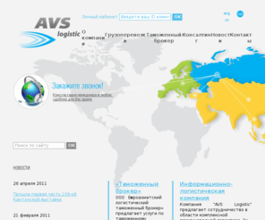 alm-logistic.com: Компания AVS Logistic - услуги комплексной логистики
Компания AVS Logistic - услуги комплексной логистики 