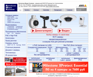 bmk-ip.ru: Системы видеонаблюдения Axis
Системы видеонаблюдения Axis в Санкт-Петербурге