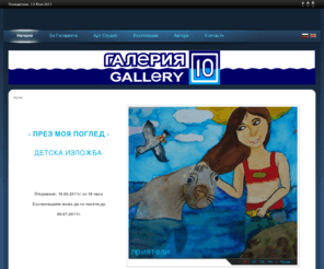 gallery10.net: Начална
Gallery10 - Галерията на Варна