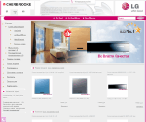 kupilg.ru: Купи кондиционеры LG (сплит системы LG, канальные, кассетные) у официального дистрибьютора компании Cherbrooke.
кондиционеры LG, сплит системы LG, канальные, кассетные кондиционеры. Новинки, распродажи.