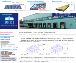 vrk1.ru: Сэндвич панели, модульные быстровозводимые здания из сэндвич панелей, монтаж сэндвич панелей, кровельные и стеновые панели
Сэндвич панели, модульные быстровозводимые здания из сэндвич панелей, монтаж сэндвич панелей, кровельные и стеновые панели