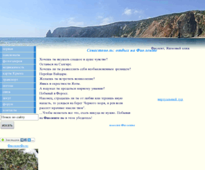 fiolent.ru: Фиолент: отдых в Севастополе
отдых в Севастополе - пансионаты и базы отдыха на Фиоленте