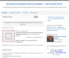 bludoff.com: Блудов Андрей Анатольевич : научный блог
Научые исследования и интересы директора НИЦ Биокибернетики Блудова Андрея Анатольевича