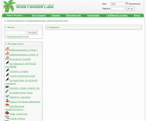 webtourist.ru: Портал вольных путешественников,  туристический клуб 
Памятка туристу,  советы туристу и путешественнику, форум о путешествиях