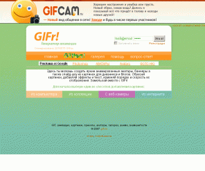 gifr.ru: Генератор аватар GIFr! Эксклюзивные аватарки, gif анимация и анимашки
Твой персональный аватар и gif генератор. Создавай анимацию и яркие аватары для дневника, блога или форума, а также слайд-шоу из картинок. Замелькай!