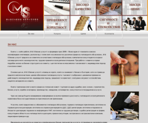 msvarna.com: MS - Business Services
MS Бизнес услуги - Варна