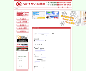 hello-kagoshima.com: ハロー！パソコン教室　イオン鹿児島校／イオン姶良校
ハロー！パソコン教室　イオン鹿児島校／イオン姶良校のご案内です。鹿児島でMicrosoft Office Specialistが学べる教室です。