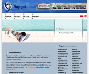 rapget.com: RapGet (GET files from RAPidshare) || Программа автоматической загрузки файлов с rapidshare, megaupload и др.
