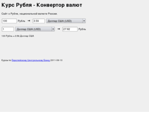 xn--90aresafmd4i.com: Курс Рубля - Конвертор валют
Рубль - Национальная валюта России - Официальный курс - Конвертор валют
