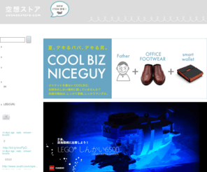 cuusoostore.com: 「ほしい」のカタチと出会える通販サイト　空想ストア
みなさんから寄せられた「ほしい」ものアイデアから誕生したアイテムをとりそろえています。