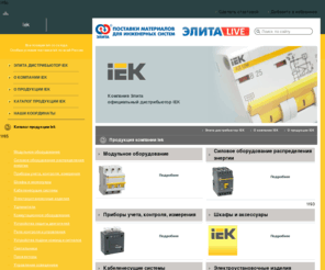 e-iek.ru: Iek | Компания Элита официальный дистрибьютор Iek в России | Модульное оборудование | Cиловое оборудование распределения энергии | Приборы учета, контроля, измерения | Шкафы и аксессуары | Кабеленесущие системы | Электроустановочные изделия | Удлинители | Коммутационное оборудование | Устройства защиты двигателей | Реле контроля и управления | Устройства подачи команд и сигналов | Светильники | Прожекторы | Управление освещением | Лампы | Силовые разъемы | Инструмент | Изделия для монтажа электропроводки
Iek, дистрибьютор Iek, Модульное оборудование, Cиловое оборудование распределения энергии, Приборы учета, контроля, измерения, Шкафы и аксессуары, Кабеленесущие системы, Электроустановочные изделия, Удлинители, Коммутационное оборудование, Устройства защиты двигателей, Реле контроля и управления, Устройства подачи команд и сигналов, Светильники, Прожекторы, Управление освещением, Лампы, Силовые разъемы, Инструмент, Изделия для монтажа электропроводки