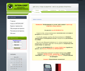 vladlancer.com: INTERCORP - инновационные информационные технологии
INTERCORP - инновационные информационные технологи