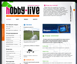 hobby-live.ru: «Hobby live» – Интернет журнал о хобби
Хобби лайв - интернет журнал