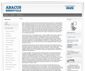 abacus-removals.com: Магазин детских товаров. Все для детского развития и воспитания.
Все мы любим наших детей. И поэтому мы стремимся выбирать для них самое лучшее из всего, что есть. На нашем сайте Вы найдете много товаров и статей для детей. Например таких, как игрушки для детей - мягкие и для купания, фоторамки и фотоальбомы, постельное белье для детской комнаты, оформление для детской комнаты, как для мальчика, так и для девочки. Удачных покупок!