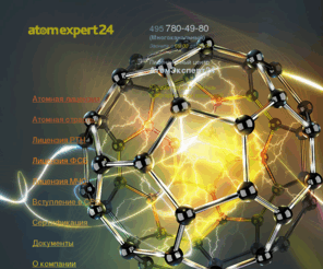 atomexpert24.ru: Атомная лицензия ГАН, лицензия ФСБ, вступление в СРО
