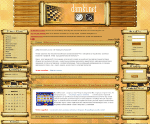 damki.net: damki.net - Все о шашках.
damki.net - Все о шашках, правила игры, дебюты, задачи, принципы игры.