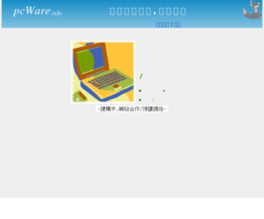 pcware.info: 電腦百貨,電腦耗材,資訊月特價,電腦組裝DIY,電腦硬體,特價電腦,電腦賣場,組裝電腦,電腦商城
資訊月廣告,電腦組裝,主機板,硬碟,液晶螢幕,記憶體,CPU,光碟機,數位相機,掃瞄器,印表機,電腦耗材,電腦配件,電腦商城,電腦網,筆記型電腦,台北,高雄,台中,台南,新竹