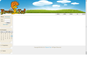prostotak.com: ProstoTak.com - Просто Так!
This website is a private property of Gene Taver - owner, designer and webmaster. Этот сайт является частной собственностью. Хозяин прав, дизайнер и вэбмастер - Евгению Таверу.