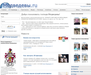 medvedevclub.ru: Поиск пользователей:
Social Network (см. ID1156 для изменения)