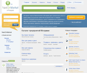 nextonmarket.biz: Каталог молдавских  интернет-магазинов, предприятий и фирм. Бизнес-каталог  в  Молдове.
Лучшие цены на товары в Молдове. Зайдите на интернет-портал Nextonmarket и убедитесь сами!