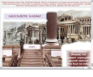 kasumo.com: Путешествия в Рим
Captivating excursions at great past and shining present of eternal Rome and solar Italy