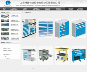 powerway-xian.com: 上海博途物流设备有限公司西安分公司
上海博途物流设备有限公司西安分公司