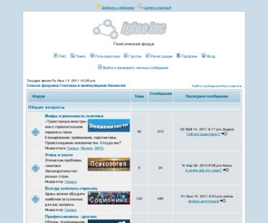 geneforum.ru: генетика, биология, методики, форум
Генетический форум