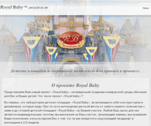 royalbaby.ru: Детские площадки, спортивные комплексы для Ваших детей
Детские площадки, спортивные комплексы для Ваших детей.