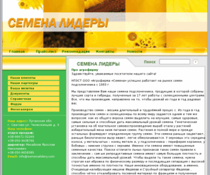 semenalidery.com: Семена лидеры
производство и продажа семян подсолнечника