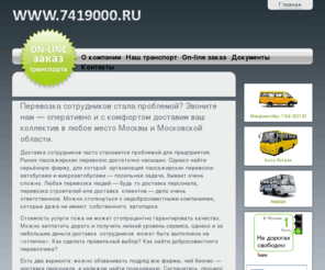 7419000.ru: Доставка сотрудников | перевозка рабочих | служебная развозка сотрудников | доставка персонала - строителей и работников автобусами
Организуем доставку Ваших сотрудников на работу автотранспортом. Перевозка рабочих, строителей. Служебная развозка персонала.