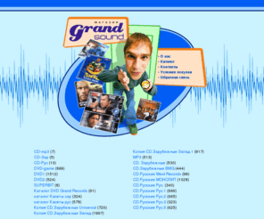 grandsound.biz: Сфера звука
Продажа музыкальных и видеодисков и кассет. Цифровая обработка видео и звука, запись на CD и DVD с любых аудио- и видеоносителей, цифровой аудио- и видеомонтаж.