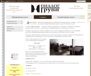 dialog-grupp.ru: Диалог Групп - юридическая и компьютерная помощь
ООО "Диалог Групп" - юридические и компьютерные услуги в Краснодаре