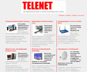 telenetplus.com: TELENET  - телевизионные и компьютерные сети
Организация домашних и офисных локальные сетей