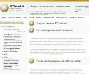 ipcimarket.com: Интеллектуальная собственность - регистрация торговой марки, патента на идею, авторских прав
торговая марка, знак для товаров и услуг, регистрация торговых марок, патент, патентование интеллектуальная собственность, авторские права, объект интеллектуальной собственности