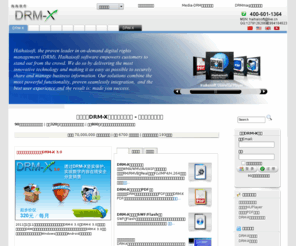 drm-x.net: DRM-X数字版权管理平台 | 数字版权保护 | 知识产权管理与保护 | 音视频加密、发布 | 电影加密、发布 | 电子书籍加密、发布 | Flash动画加密、发布 - 海海软件
随着数字革命的到来，人们对数字内容版权的保护意识不断提高。海海软件,作为全球数字版权管理行业的领导者，推出了全球最为领先的数字版权管理系统 - DRM-X。


DRM-X系统不但在安全性与上一代DRM相比有了质的的飞跃，在应用性方面也突破了以往DRM系统只能支持WMV、WMA、ASF等少量微软多媒体文件格式的限制，DRM-X现在已经可以同时加密WMV、WMA、ASF等格式的微软多媒体格式文件；AVI格式文件；RM、RMVB等格式的Real文件；FLV、SWF动画、MP4、PDF电子文档、书籍等格式的Adobe公司多媒体文件格式。极大的拓展了DRM的应用领域，推动了整个DRM产品的发展。
DRM-X数字版权管理系统从加密服务器、许可证管理发送到最终客户端软件（包括海海软件全能播放器、海海软件PDF阅读等），都是由海海软件独立自主研发完成，从而真正确保了每一个环节都处在最为安全的状态之下，成功解决了Fairuse4WM的破解问题，为内容提供商能够安全快速有效的分发其内容提供了坚实的保障。