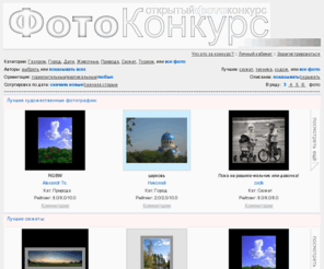 fotokonkurs.su: Неформальный фотоконкурс
Открытый фотоконкурс работников. Наши авторы - работники Газпрома, Газпром промгаза, Газпром ВНИИгаза, и других подразделений