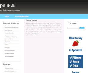 fileextentions.info: Български речник на файловите формати
Речник на файловите формати,описание и статии за файловете и програмите които ги използват